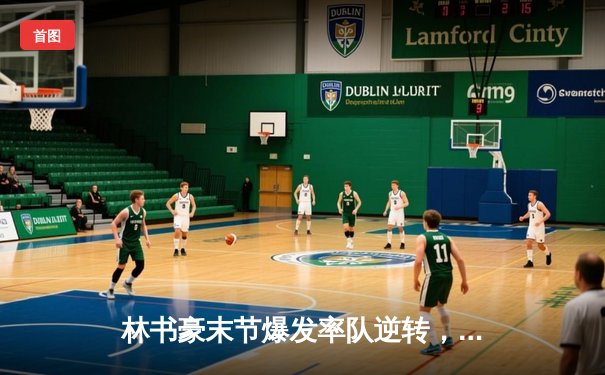 林书豪末节爆发率队逆转，新北国王险胜富邦勇士锁定季后赛席位