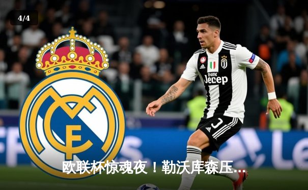 欧联杯惊魂夜！勒沃库森压哨绝平延续不败神话，总比分4-2淘汰罗马晋级决赛 - 4