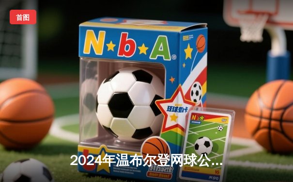 2024年温布尔登网球公开赛男单决赛：阿尔卡拉斯逆转德约科维奇，卫冕成功创历史