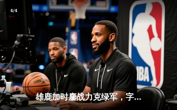 雄鹿加时鏖战力克绿军，字母哥44+14+7主宰关键时刻 - 4