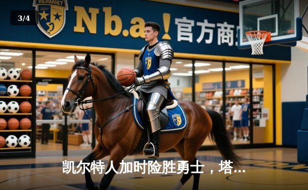 凯尔特人加时险胜勇士，塔图姆44分创赛季新高 - 3