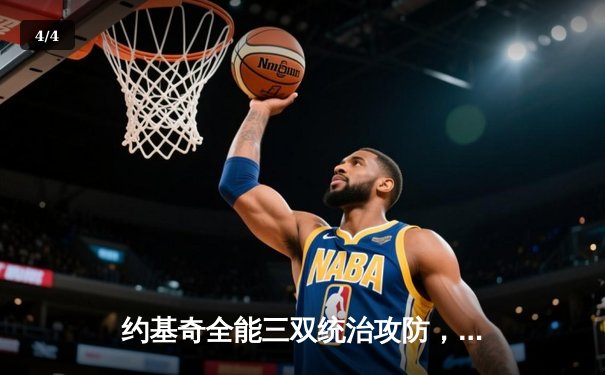 约基奇全能三双统治攻防，掘金加时险胜勇士延续主场神话 - 4