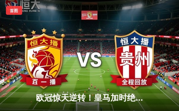 欧冠惊天逆转！皇马加时绝杀曼城 本泽马戴帽创历史