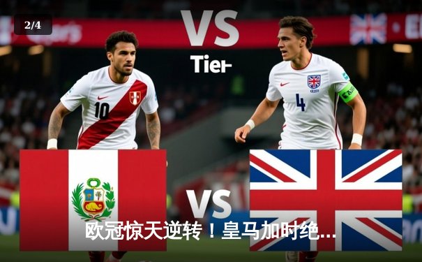 欧冠惊天逆转！皇马加时绝杀曼城 本泽马戴帽创历史 - 2