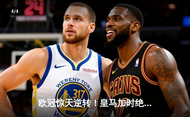 欧冠惊天逆转！皇马加时绝杀曼城 本泽马戴帽创历史 - 4