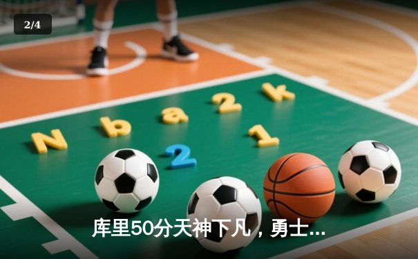 库里50分天神下凡，勇士加时逆转国王夺季后赛开门红 - 2