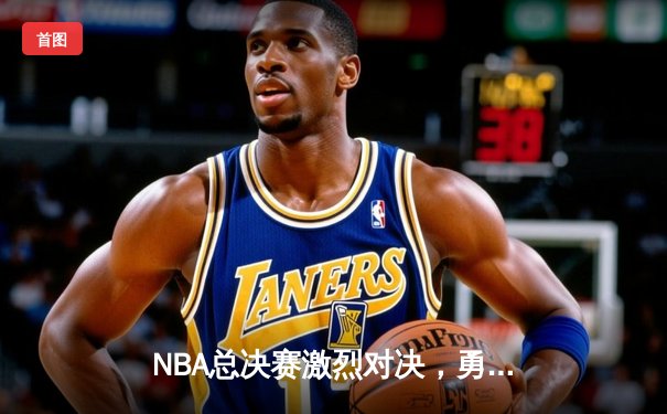 NBA总决赛激烈对决，勇士加时险胜凯尔特人，库里创三分纪录