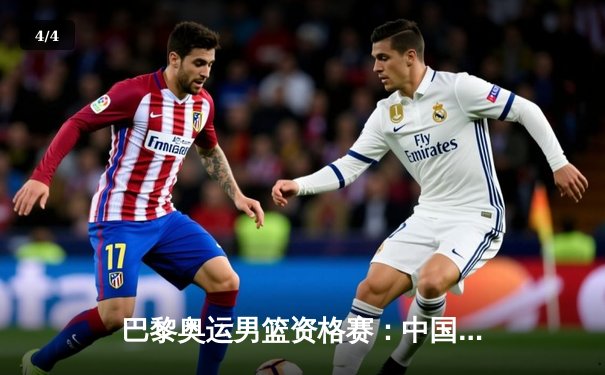 巴黎奥运男篮资格赛：中国男篮加时憾负波多黎各，胡金秋空砍28分难救主 - 4