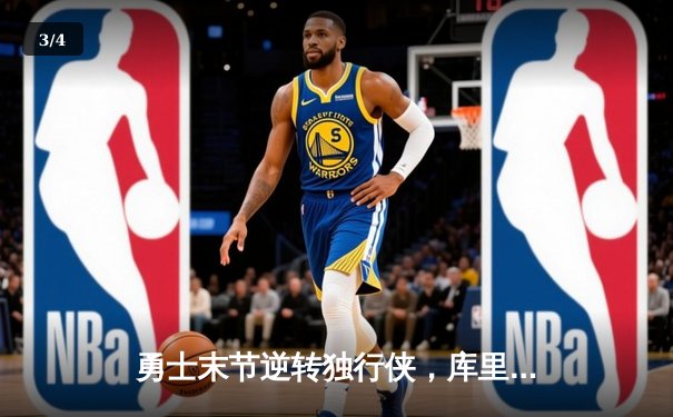 勇士末节逆转独行侠，库里关键三分锁定胜局 - 3