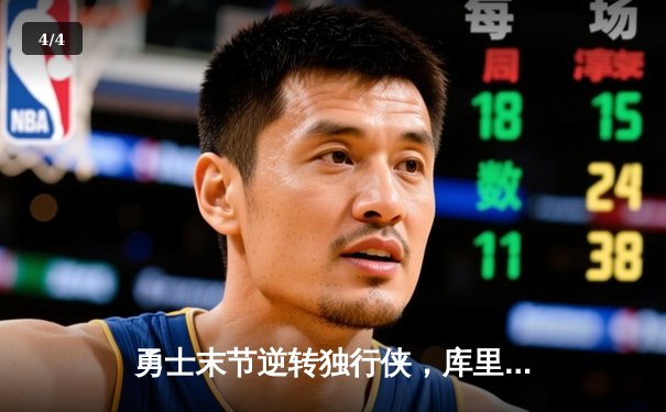 勇士末节逆转独行侠，库里关键三分锁定胜局 - 4