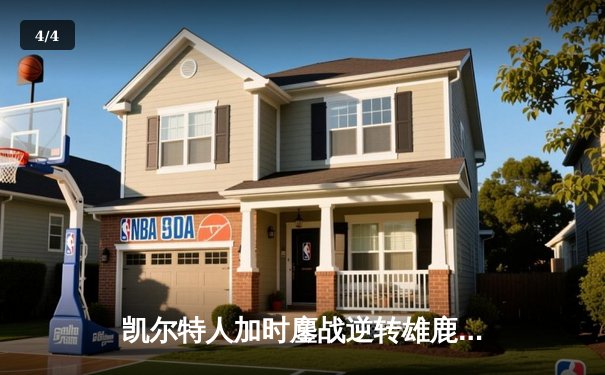 凯尔特人加时鏖战逆转雄鹿，塔图姆36分率队捍卫主场 - 4