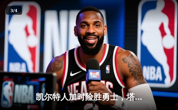 凯尔特人加时险胜勇士，塔图姆44分创赛季新高 - 3