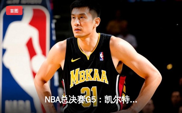 NBA总决赛G5：凯尔特人绝地反击，塔图姆独揽41分将系列赛拖入抢七