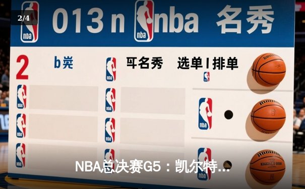 NBA总决赛G5：凯尔特人绝地反击，塔图姆独揽41分将系列赛拖入抢七 - 2