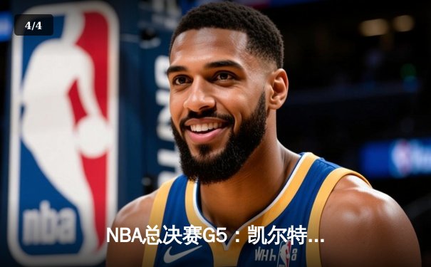 NBA总决赛G5：凯尔特人绝地反击，塔图姆独揽41分将系列赛拖入抢七 - 4