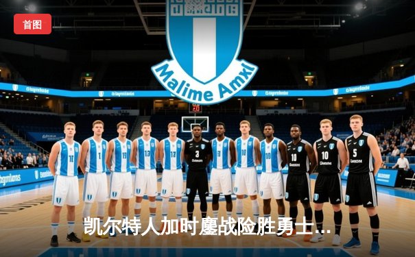 凯尔特人加时鏖战险胜勇士，塔图姆44分创赛季新高