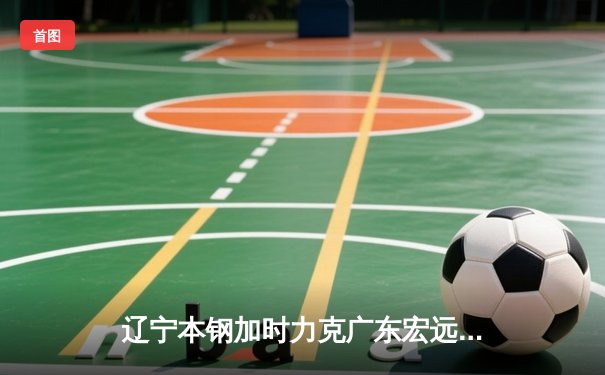 辽宁本钢加时力克广东宏远，赵继伟35分创生涯新高