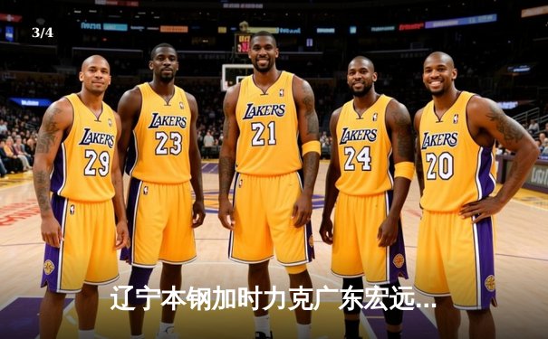 辽宁本钢加时力克广东宏远，赵继伟35分创生涯新高 - 3