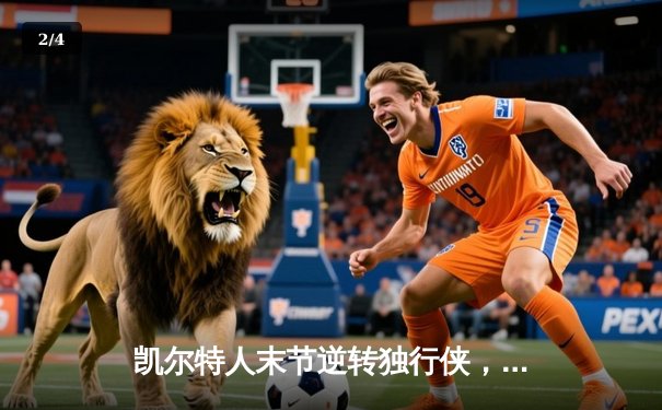 凯尔特人末节逆转独行侠，塔图姆31+6率队夺NBA总决赛开门红 - 2