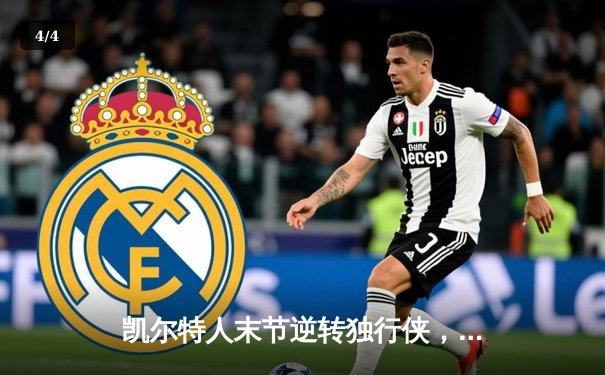 凯尔特人末节逆转独行侠，塔图姆31+6率队夺NBA总决赛开门红 - 4