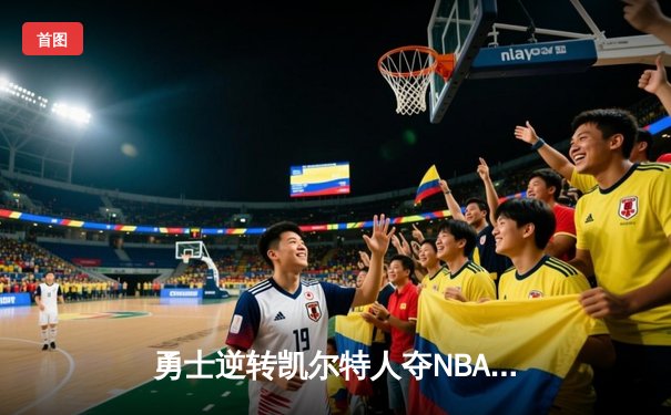 勇士逆转凯尔特人夺NBA总冠军，库里荣膺FMVP