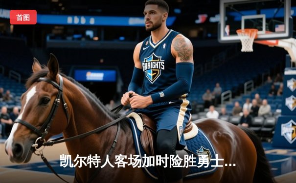 凯尔特人客场加时险胜勇士，塔图姆44分创赛季新高