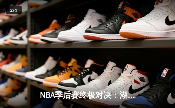 NBA季后赛终极对决：湖人加时险胜勇士，詹姆斯三双力挽狂澜 - 2