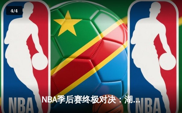 NBA季后赛终极对决：湖人加时险胜勇士，詹姆斯三双力挽狂澜 - 4