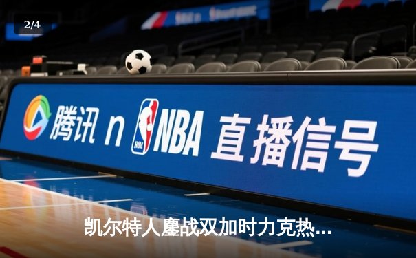 凯尔特人鏖战双加时力克热火，塔图姆36分率队夺赛点 - 2