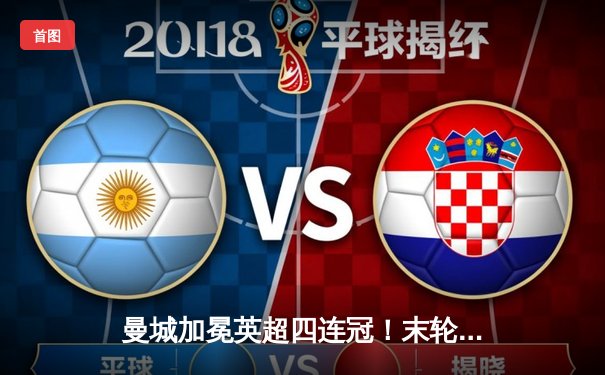 曼城加冕英超四连冠！末轮3-1逆转西汉姆，福登双响定乾坤