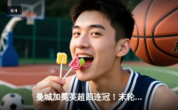 曼城加冕英超四连冠！末轮3-1逆转西汉姆，福登双响定乾坤 - 4